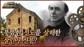 [다시보는 서프라이즈] 부유한 신도를 살해한 힘없는 신부? 살인마 뒤믈린 신부 사건 MBC060205방송