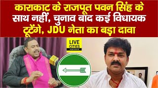 JDU Leader Alok Singh का बड़ा खुलासा, 4 June के बाद अभी और कई विधायकों को तोड़ेंगे.. | Bihar News