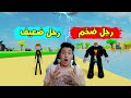 تحولت من رجل ضعيف الى رجل قوى فى لعبة روبلوكس Roblox تحولت من رجل ضعيف الى رجل قوى فى لعبة روبلوكس Roblox