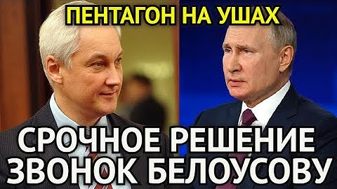 ПЕНТАГОН НА УШАХ! Всего Один Звонок Белоусову От Которого у США Кровь Стынет в Жилах/Срочное Решение