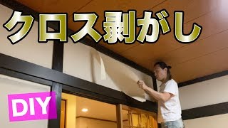 クロス剥がし 和室リフォーム DIY Vol.４