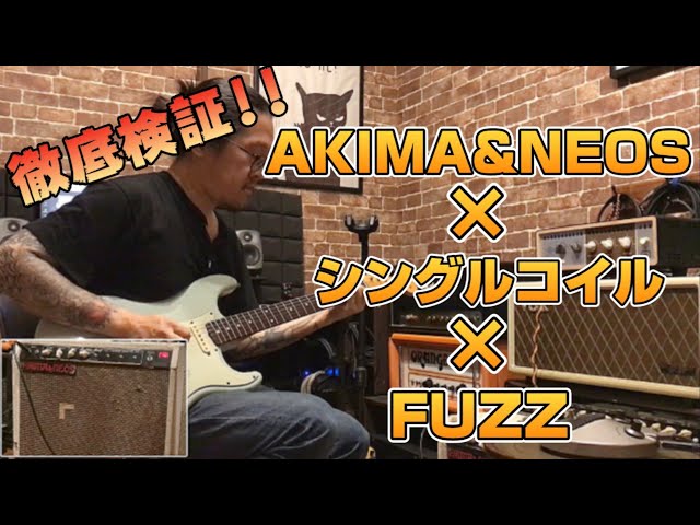 検証動画】AKIMA&NEOSとFUZZの相性は如何に?!複数のFUZZで徹底