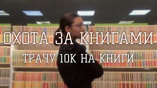 ОХОТА ЗА КНИГАМИ | ТРАЧУ 10К | #книги #распаковка #буктуб #влог #покупки