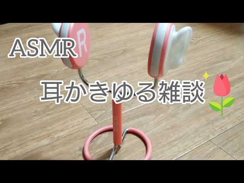 【ASMR】耳かきゆる雑談【囁き声】