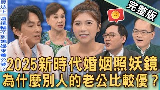【新聞挖挖哇】2025新時代婚姻照妖鏡！為什麼別人的老公比較優？媳婦憑什麼要養公婆？律師殘酷說出姻親法律關係！嫁錯尪猶如下地獄？20250702｜來賓：周映君、雷丘、林萃芬、狄志為、剪接師黛西