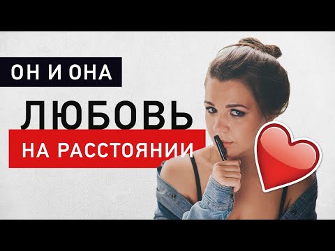 Как сохранить отношения на расстоянии - главные правила