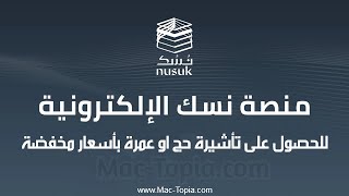 تحميل تطبيق نسك للحج والعمرة Nusuk و اصدار التأشيرات بقيمة صغيرة screenshot 1