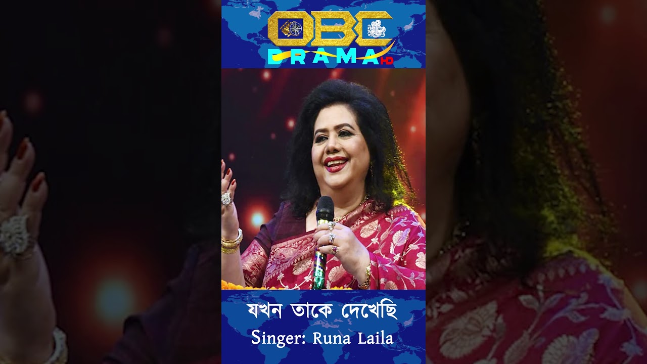যখন তাকে দেখেছি | Jokhon Take Dekhechi | SONG | Runa Laila | OBC DRAMA HD 