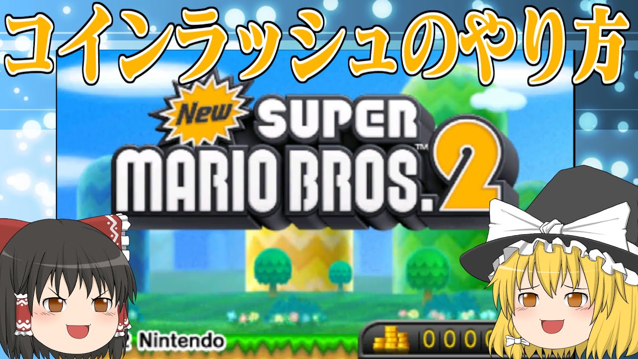 ゆっくり霊夢が征く！3DSのNewスーパーマリオブラザーズ2 Part９【ゆっくり実況】