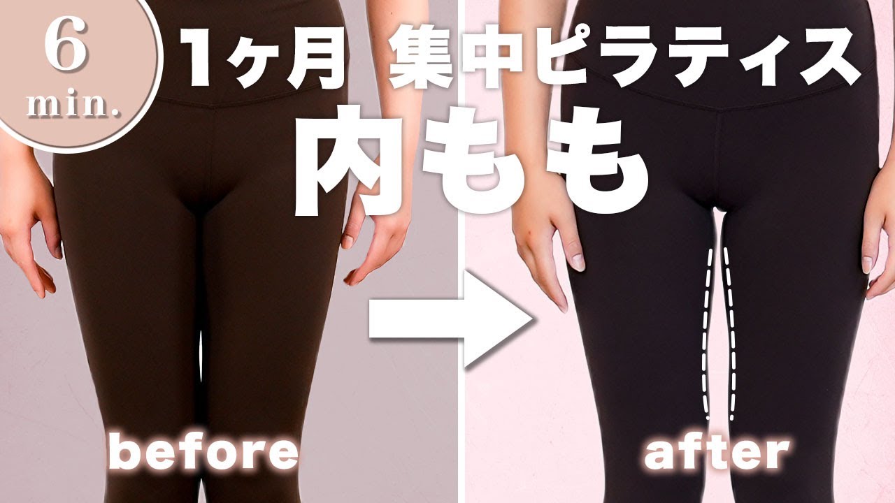 みるみる細くなった内もも【ピラティス】 1ヶ月集中で隙間ができた！ １回たった6分で
