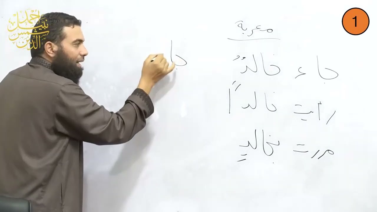 أولى إعدادي ـ الترم الأول ـ النحو 1 ـ تعريف النحو وفائدته وسبب وضعه وشروط الكلام ـ الدكتور أحمد نبيل