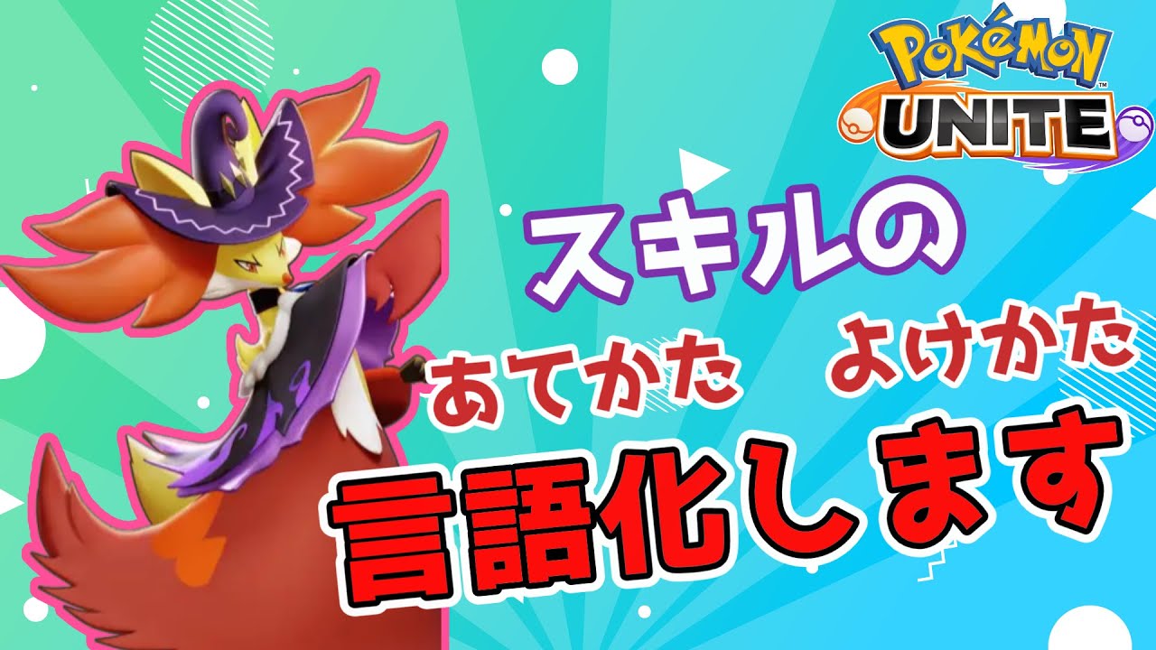 わざの【当て方】【避け方】について解説します　【ポケモンユナイト座学】