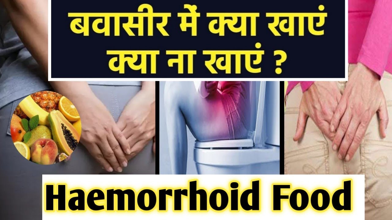 बवासीर में क्या खाना चाहिए और क्या नहीं Complete Diet Chart To Cure