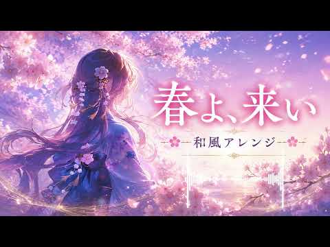 【和風アレンジ】春よ、来い/松任谷由実【AIcover×Fantagy】