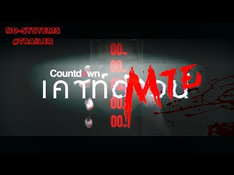 Countdown เคาท์ดาวน์ตาย - กล้าโหลดมั้ย หากมีแอปสามารถบอก วันตาย ของคุณได้! #TRAiLER #HD #พากย์ไทย