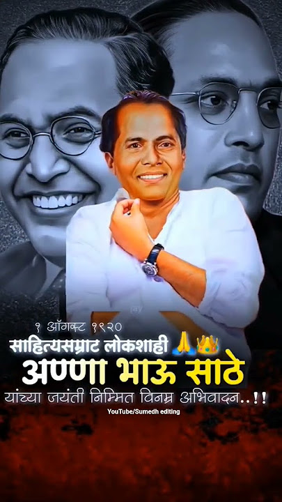 Annabhau Sathe Jayanti WhatsApp Status | 1 August Status | लोकशाहीर अण्णाभाऊ साठे जयंती Status 2025💙