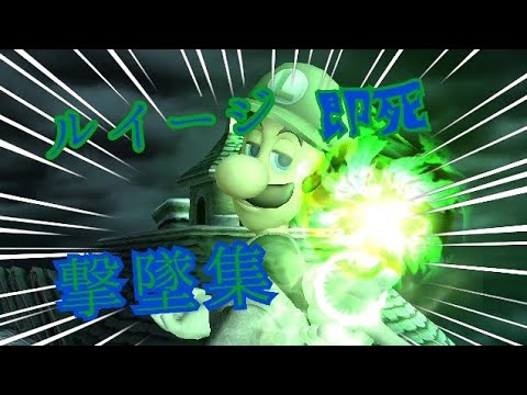 【スマブラsp】ルイージ 即死＆撃墜集！