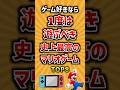 ゲーム好きなら1度は遊ぶべき史上最高のマリオゲームTOP8 #ランキング