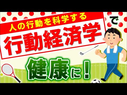 【頑張れない人のための仕組み】行動経済学で健康革命！生活と仕事に使える簡単な知識【損失回避性･正常性バイアス･ディドロ効果･双曲割引/評判/住友生命｢Vitality｣･Vitalityスマート】