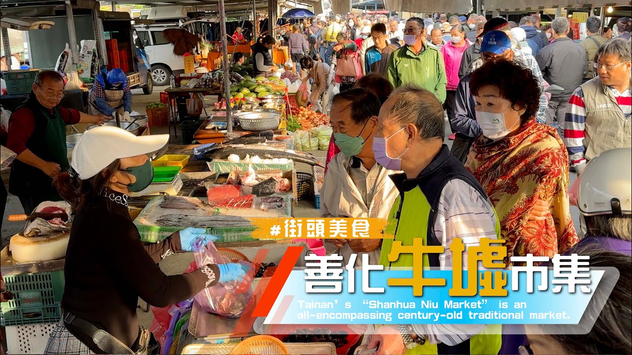 熙熙攘攘的#善化牛墟，傳統與活力交織的台南市集，感受市場上濃郁溫馨的生活氛圍，現場老闆充滿活力的吆喝聲，品嚐多種多樣的特色美食【4K】