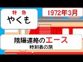 【陰陽連絡の要】1972年の特急やくも　伯備線を越えて岡山へ