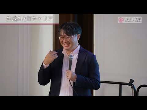 日本女子大学 生成AIシンポジウム2025