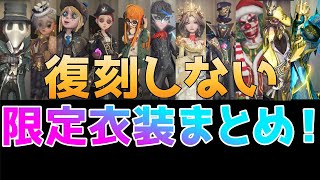 【第五人格】どれだけ持ってる？復刻しない期間限定衣装まとめ！【S1～S10まで】【展示モーションあり】