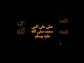 صلي على النبي محمد صلى الله عليه وسلم
