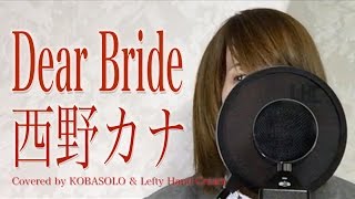Dear Bride/西野カナ (Full Covered by コバソロ & Lefty Hand Cream)歌詞付き chords