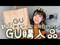 【GU】スタイルがよく見える新作の夏服を大量購入!