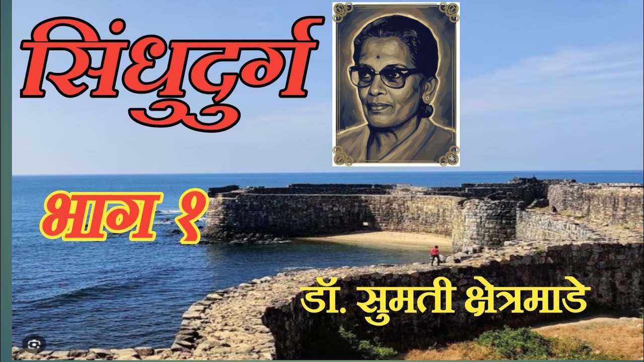 सिंधुदुर्ग| मराठी कथा| डॉ. सुमती क्षेत्रमाडे| कथावाचन| स्टुडिओ संजीवनी| Sindhudurg| Marathi Story 