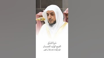 سورة الفلق | الشيخ #الوليد_الشمسان
