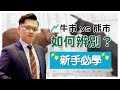 📈牛市 vs 熊市：如何辨別？ 📉 | Vincent清談｜A股隊長 ｜#黃文暉 #Vincent