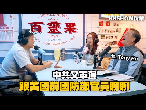 中國軍演別緊張 ft.Tony Hu • KKSHOW精華