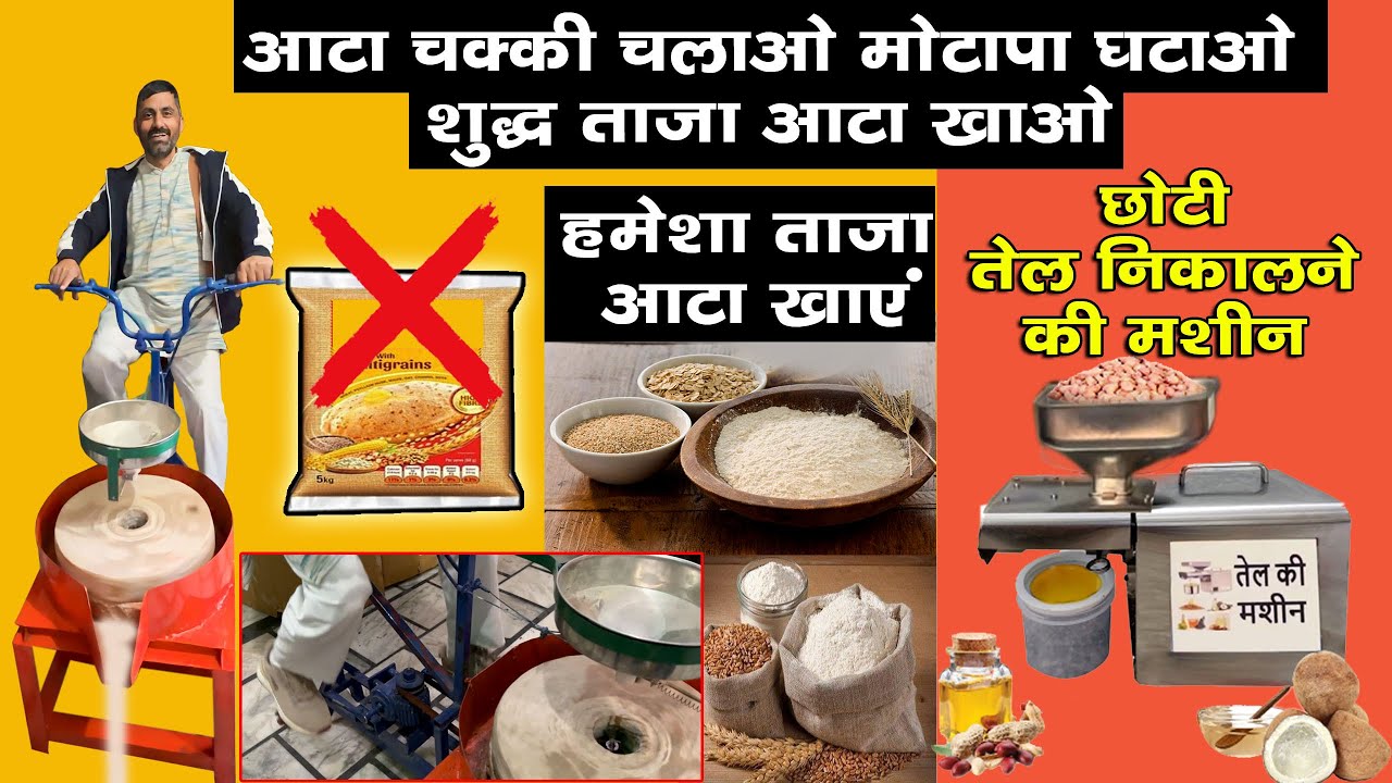 मिलावट से बचने के लिए आटा चक्की चलाओ शुद्ध आटा खाओ । घर पर ही निकाले शुद्ध तेल ।