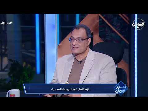 حقائق مهمة عن البورصة المصرية يوضحها خبير الأسواق المالية أحمد سعد