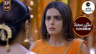 Sherlyn starts finding the truth | Chinna Poove Mella Pesu | Ep 428 | ZEE5 Tamil Classic