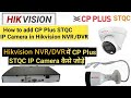 How to add CPPLUS STQC IP Camera in Hikvision NVR/DVR | Add CPPLUS STQC IP camera in other DVR/NVR