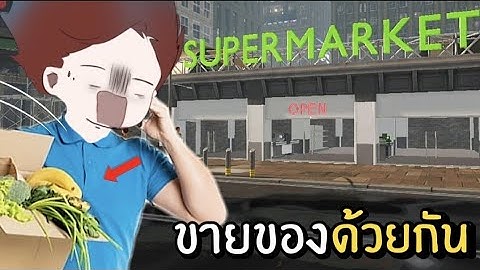 ขายของด้วยกัน | Supermarket Together