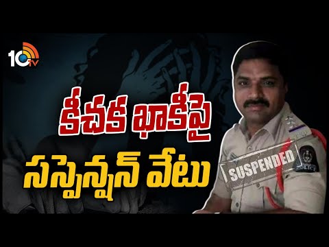 కీచక ఖాకీ‍పై సస్పెన్షన్ వేటు..! | Marredpally CI Nageswara Rao Suspended | 10TV