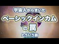 宇宙人からきいた【ベーシックインカムの罠】という話