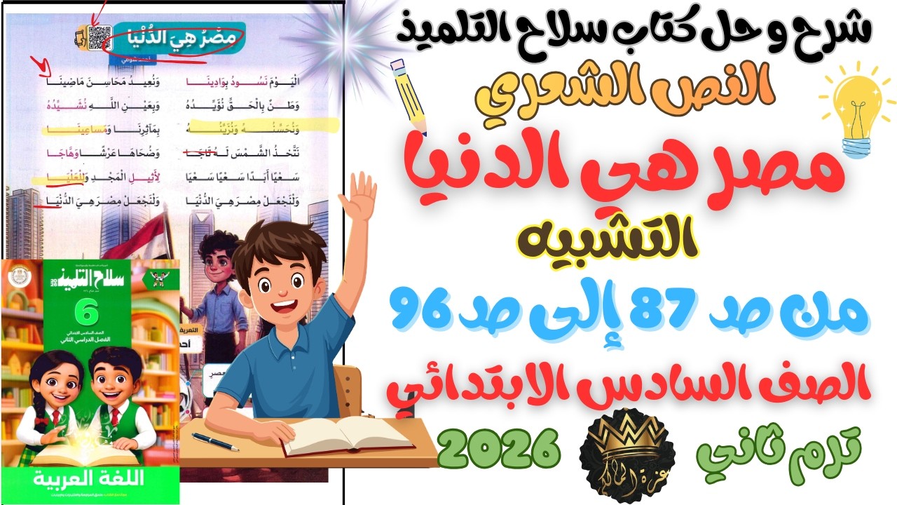 شرح و حل نص مصر هي الدنيا للشاعر أحمد شوقي و التشبيه | الصف السادس الابتدائي الترم الثاني 2026