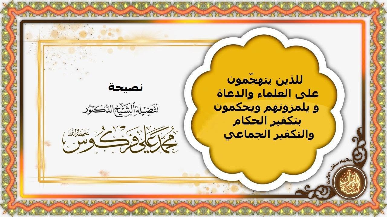 ‏نصيحة الشيخ العلامة فركوس حفظه الله للذين يتهجّمون على العلماء ويلمزونهم ويحكمون بتكفير الحكام