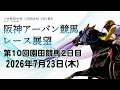 阪神アーバン競馬レース展望（7月23日分）