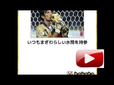 ボケて　【サッカー】ネタまとめ　PARTⅠ
