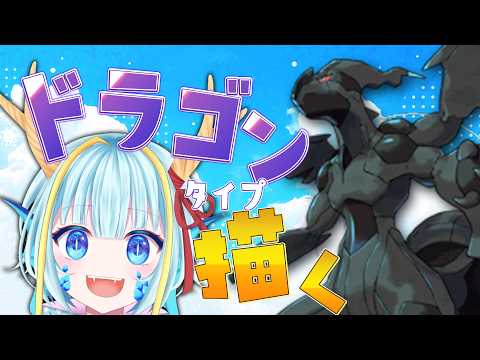 【お絵かき雑談】ドラゴンタイプのポケモンを描く#ゼクロム      【竜田万秋/Vtuber】