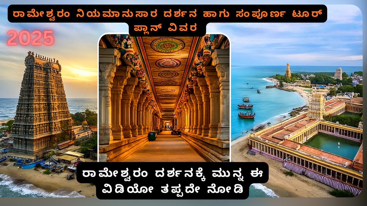 Rameshwaram tour plan in kannada| rameshwaram itenary| ರಾಮೇಶ್ವರಂ |dhanushkodi|ದಕ್ಷಿಣ ಕಾಶಿ |char dham