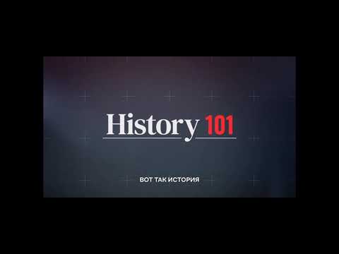 Вот так история | History 101 (2020) | Трейлер с русскими субтитрами