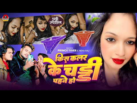 किस कलर की चड्डी पहने हो || Kis Color Ki Chaddi Pahne Ho🤪|| Prince Tiger & Neha Raj