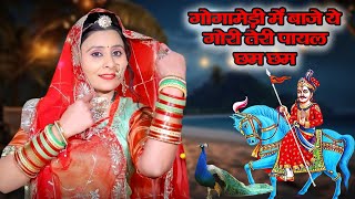 Download Lagu इस गोगा नवमी के दिन ये भजन तहलका मचा देगा - Gogamedi Me Baje Ye Gori Teri payal Chham Chham -Gogaji MP3 Download Lagu इस गोगा नवमी के दिन ये भजन तहलका मचा देगा - Gogamedi Me Baje Ye Gori Teri payal Chham Chham -Gogaji MP3